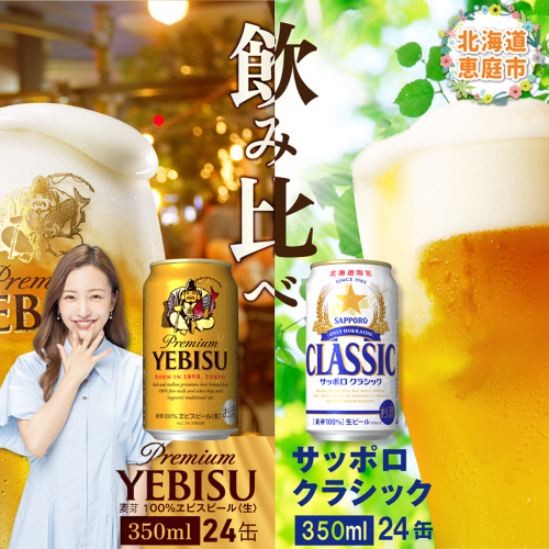 【ビール飲み比べ2種各350ml×24本】サッポロクラシックとヱビスビール【30007401】 163371 - 北海道恵庭市