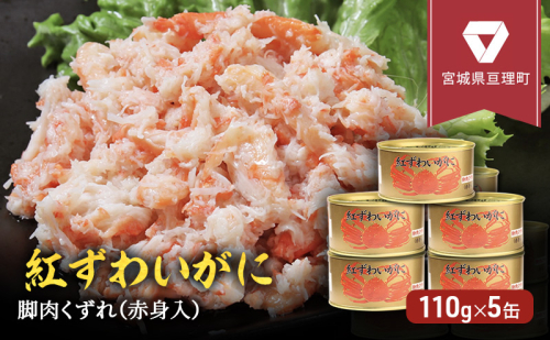 缶詰 かに 紅ずわいがに 脚肉 くずれ （ 赤身入 ） 110g × 5缶 セット マルヤ水産 ほぐし身 かに缶 非常食 保存食 災害 常温 常温保存 加工食品 長期保管 海鮮 簡単 お手軽 おつまみ 人気 お取り寄せ グルメ 老舗カニ総合メーカー 163582 - 宮城県亘理町