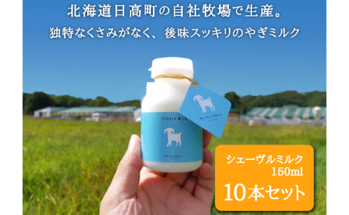 シェーヴルミルク 150ml 10本セット 163646 - 北海道日高町