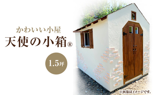かわいい小屋 『天使の小箱(R)』 1.5坪 1637736 - 青森県鶴田町