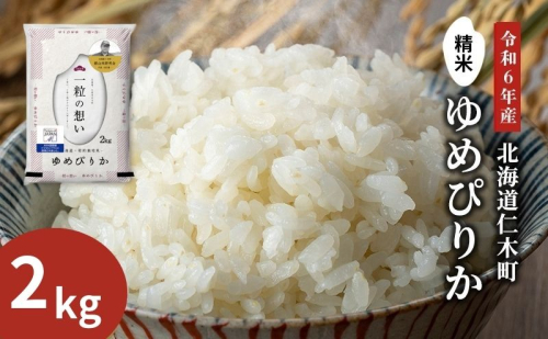 銀山米研究会のお米＜ゆめぴりか＞2kg（2kg×1袋） ご飯 ライス 白米 和食 炭水化物 主食 おにぎり お弁当 銘柄米 ブランド米 産地直送 [株式会社 松原米穀] 1637739 - 北海道仁木町