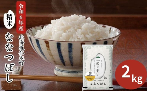 銀山米研究会のお米＜ななつぼし＞2kg（2kg×1袋） ご飯 ライス 白米 和食 炭水化物 主食 おにぎり お弁当 銘柄米 ブランド米 産地直送 [株式会社 松原米穀] 1637740 - 北海道仁木町