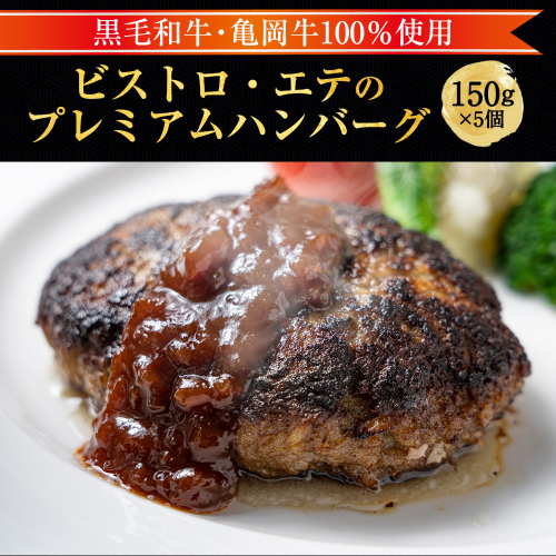＜ビストロ・エテ＞eteの 亀岡牛１００％ 無添加 プレミアム ハンバーグ 冷凍 5個セット 150g×5個 計750g《真空パック 個包装 贈答 ギフト》 163800 - 京都府亀岡市