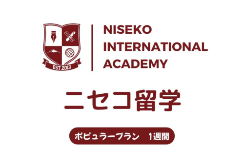ニセコ 留学 ポピュラー プラン 1週間 北海道 倶知安町 1638974 - 北海道倶知安町
