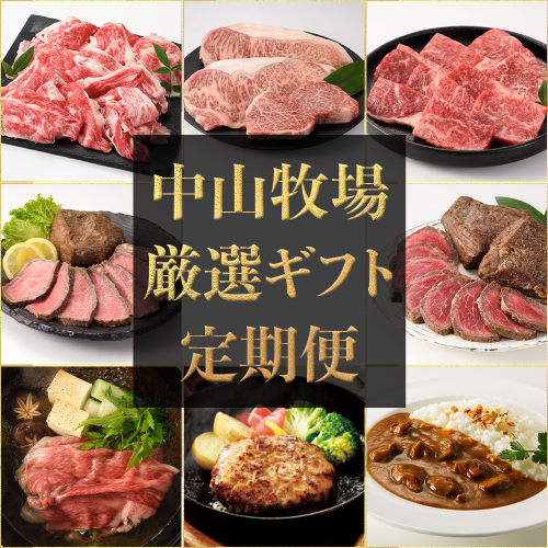 中山牧場 厳選ギフト定期便(6回/偶数月) 1639000 - 佐賀県玄海町