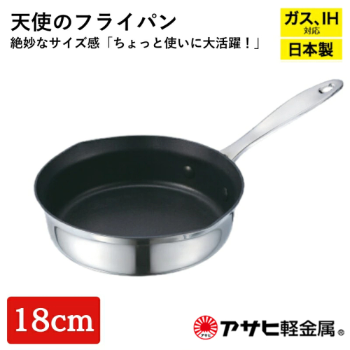 特別寄附額 [ 天使のフライパン 18cm ] ガス・IH対応 フライパン 調理器具 キッチン アサヒ軽金属 改定前 1639017 - 兵庫県加西市