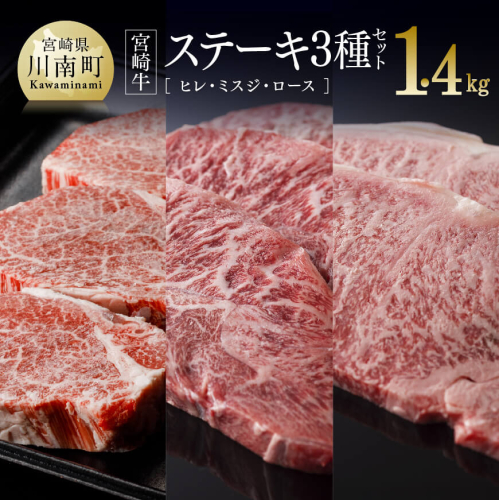  宮崎牛ステーキ３種セット（ヒレ・ミスジ・ロース） 【肉 牛肉 黒毛和牛 肉質等級4等級以上 5等級 A4ランク A5ランク 精肉】 宮崎県川南町 163912 - 宮崎県川南町