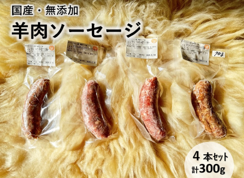 北海道池田町 ボーヤ・ファーム産 オリジナル羊肉 ソーセージ4本セット 1639139 - 北海道池田町