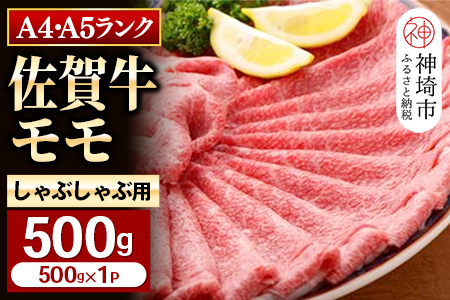 【佐賀牛】モモしゃぶしゃぶ・すき焼き用500g 【脂少なめ 牛肉 スライス 小分け 便利 1枚ずつ グルメ ギフト 焼肉 和牛 鍋 鍋もの】(H081106) 163966 - 佐賀県神埼市