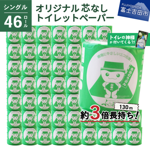 【トイレの神様付き】オリジナルトイレットペーパー130mシングル46R 163994 - 山梨県富士吉田市