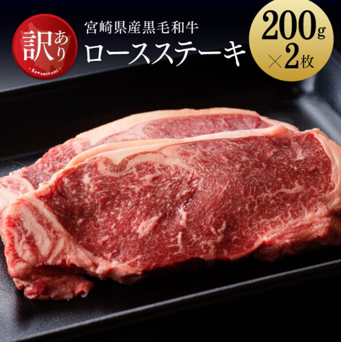 【訳あり】 宮崎県産 黒毛和牛 ロースステーキ 400g [A] 【 肉 牛肉 精肉 】 宮崎県川南町 164046 - 宮崎県川南町