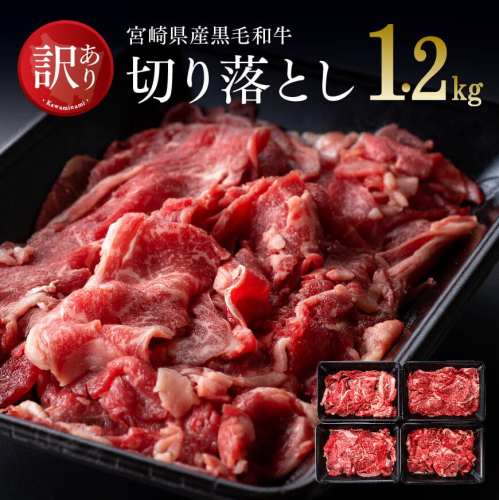 【訳あり】 宮崎県産 黒毛和牛 切り落とし 1.2kg [A] 【 肉 牛肉 精肉 】 宮崎県川南町 164051 - 宮崎県川南町