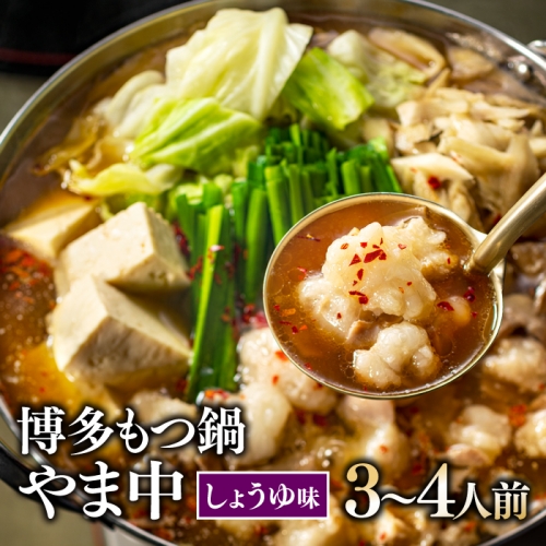 AG067.【博多もつ鍋やま中】もつ鍋しょうゆ味（3～4人前） 164083 - 福岡県新宮町
