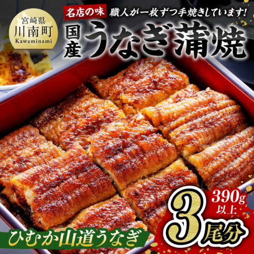 名店の味 国産鰻 宮崎県産うなぎ蒲焼 3尾 (ウナギ390g以上) 【うなぎ 魚介類 鰻 惣菜 うなぎかば焼き うなぎ】 宮崎県川南町 164092 - 宮崎県川南町