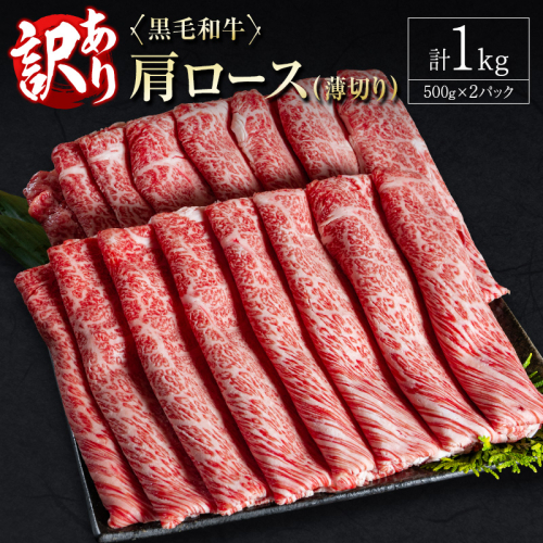 訳あり 黒毛和牛 肩ロース 薄切り 計1kg 牛肉 しゃぶしゃぶ すき焼き 国産 宮崎県産【C434-30】 1641104 - 宮崎県新富町