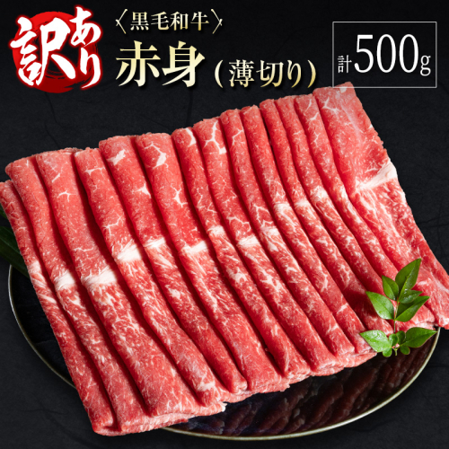 訳あり 黒毛和牛 赤身薄切り 計500g 牛肉 しゃぶしゃぶ すき焼き 国産 宮崎県産【A313-30】 1641105 - 宮崎県新富町