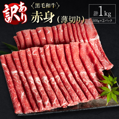 訳あり 黒毛和牛 赤身薄切り 計1kg 牛肉 しゃぶしゃぶ すき焼き 国産 宮崎県産【B650-30】 1641106 - 宮崎県新富町