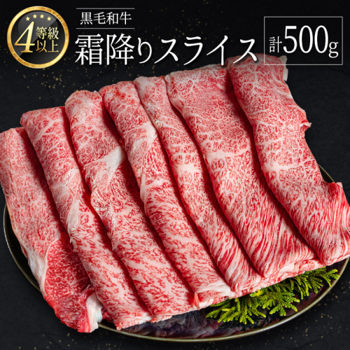 ＜肉質等級4等級以上＞黒毛和牛 霜降り スライス 計500g 牛肉 しゃぶしゃぶ すき焼き 国産 宮崎県産【B652-30】 1641109 - 宮崎県新富町