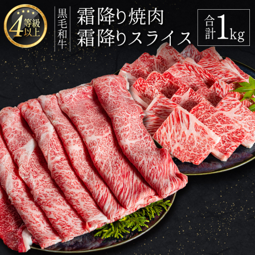 ＜肉質等級4等級以上＞黒毛和牛 霜降り 焼肉・スライス 合計1kg 牛肉 しゃぶしゃぶ すき焼き 国産 宮崎県産【C435-30】 1641110 - 宮崎県新富町