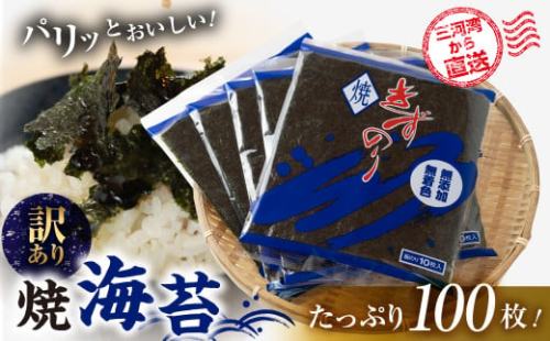 【ふるさと納税】焼海苔 100枚 訳あり ( 10枚入り × 10袋 ) 焼き海苔 海苔 きずのり セット 詰め合わせ たっぷり 小分け 個包装 簡易包装 全形 乾海苔 おにぎり 手巻き寿司 巻寿司 お弁当 朝食 のり パリパリ 訳アリ 愛知県 田原市 12000円 1万2千円