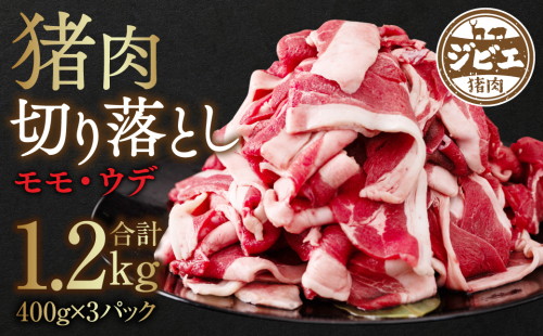猪肉 切り落とし 1.2kg(モモ・ウデ)400g×3 ボタン肉 いのしし 164279 - 熊本県八代市