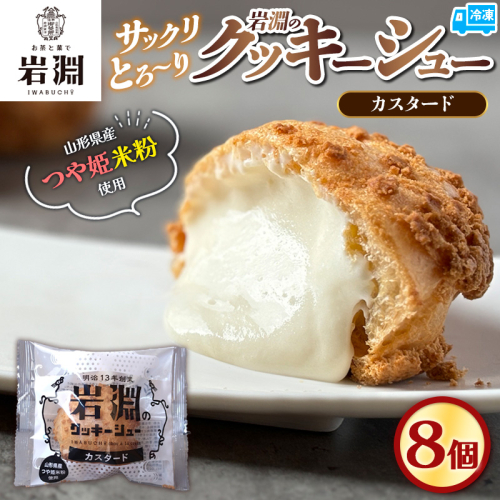 岩淵のクッキーシュー[カスタード]  8個 洋菓子 菓子 スイーツ デザート おやつ ご褒美スイーツ お取り寄せ シュークリーム 冷凍 冷凍配送 ギフト 山形市 FY24-505 1642911 - 山形県山形市