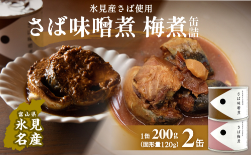 越田商店 缶詰 2缶 ＜さば味噌煮・さば梅煮各1＞ 富山県 氷見市 缶詰 魚 非常食 保存食 1642929 - 富山県氷見市