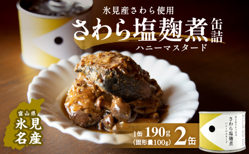 越田商店 缶詰 2缶 ＜さわら塩麹煮　ハニーマスタード＞ 富山県 氷見市 缶詰 魚 非常食 保存食 1642931 - 富山県氷見市