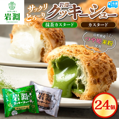 岩淵のクッキーシュー [抹茶カスタード12個、カスタード12個 計24個] 洋菓子 菓子 スイーツ デザート おやつ ご褒美スイーツ お取り寄せ シュークリーム 冷凍 冷凍配送 ギフト 山形市 FY24-511 1642934 - 山形県山形市