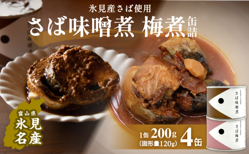 越田商店 缶詰 4缶 ＜さば味噌煮・さば梅煮各2缶＞ 富山県 氷見市 缶詰 魚 非常食 保存食 1643083 - 富山県氷見市