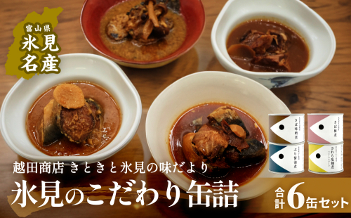 越田商店 缶詰 計6缶 ＜さば味噌煮・_油煮各2缶、さわら塩麹煮・ぶり醤油煮各1缶＞ 富山県 氷見市 缶詰 魚 非常食 保存食 1643136 - 富山県氷見市