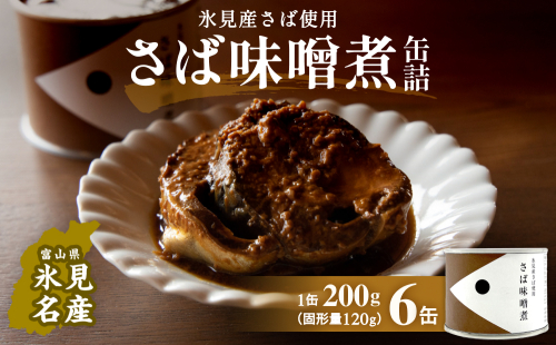 越田商店 缶詰 6缶 ＜ば味噌煮＞ 富山県 氷見市 缶詰 魚 非常食 保存食 1643165 - 富山県氷見市