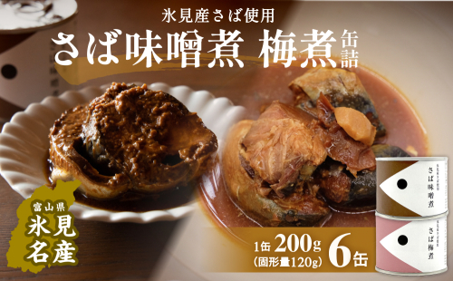 越田商店 缶詰 6缶 ＜さば味噌煮・さば梅煮各3缶＞ 富山県 氷見市 缶詰 魚 非常食 保存食 1643166 - 富山県氷見市
