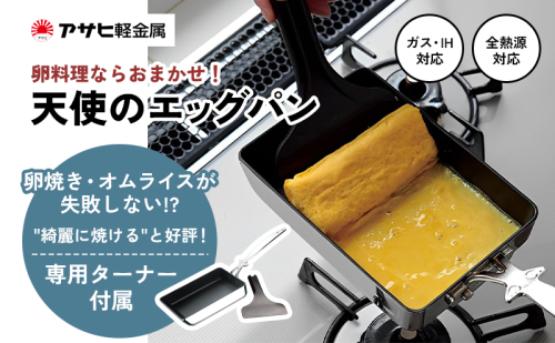 特別寄附額 [ 天使のエッグパン ] 専用ターナー付き ガス・IH対応 玉子焼き 卵焼き フライパン 調理器具 キッチン用品 アサヒ軽金属 改定前 164637 - 兵庫県加西市