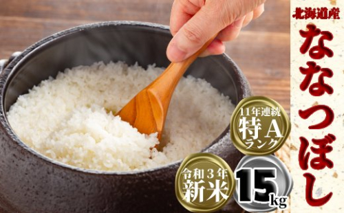 38-28 北海道産ななつぼし15kg(5kg×3) 164641 - 北海道紋別市