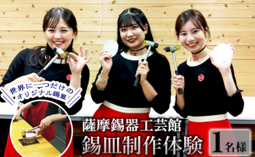 A0-289 薩摩錫器 錫皿制作体験(1名様)【薩摩錫器工芸館】 164695 - 鹿児島県霧島市