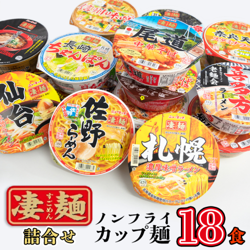 【本社 工場直送！】ふるさと納税限定！ ヤマダイ ニュータッチ 凄麺 ( ノンフライカップ麺 ) 18食 詰め合わせ セット 食べ比べ ラーメン カップ麺 カップラーメン インスタント 即席麺 非常食 保存食 常温 保存 防災 備蓄 [AH013ya] 164976 - 茨城県八千代町