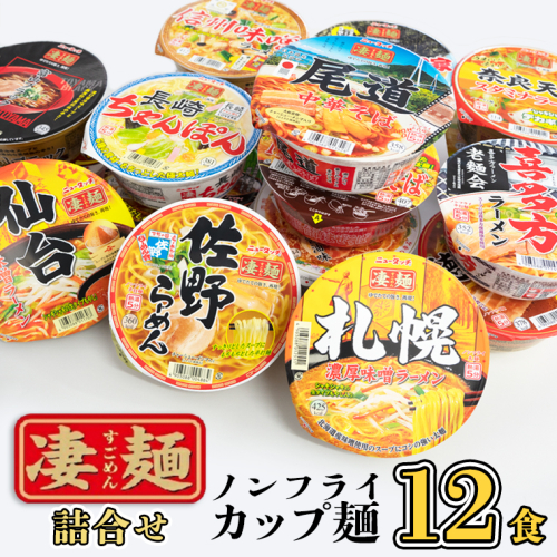 【本社 工場直送！】 ヤマダイ ニュータッチ 凄麺 ( ノンフライカップ麺 ) 12食 詰め合わせ セット 食べ比べ ラーメン カップ麺 カップラーメン インスタント 即席麺 非常食 保存食 常温 保存 防災 備蓄 [AH007ya] 164977 - 茨城県八千代町