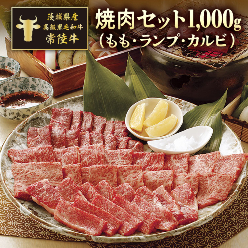 茨城県産高級黒毛和牛「常陸牛」　焼肉セット（もも・ランプ・カルビ）　500ｇ×2パック　[AI004ya] 165098 - 茨城県八千代町