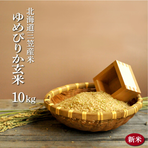 ＜令和7年度産＞「ゆめぴりか」玄米10kg《令和７年10月頃より発送予定》【3900302】 165192 - 北海道三笠市