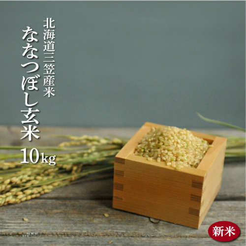 ＜令和7年度産＞「ななつぼし」玄米10kg《令和７年10月頃より発送予定》【3900402】 165193 - 北海道三笠市