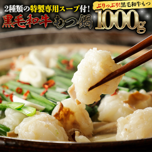 黒毛和牛 もつ鍋 セット 牛もつ 1kg（ 2～3人前 × 4回分 ） 和牛 鍋 ふるさと納税 12000円 お手軽 [AU003ya] 165246 - 茨城県八千代町