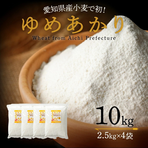 【小麦粉】愛知県産 ゆめあかり 国産 パン用 強力粉 2.5kg×4袋（計10kg）　H008-250 165319 - 愛知県碧南市