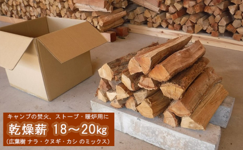 薪 キャンプ の 焚火 、 ストーブ ・ 暖炉 用に最適な 乾燥薪 18~20kg 日用品 ナラ クヌギ カシ 雑貨 焚火、ストーブ 暖炉用 165495 - 岡山県赤磐市