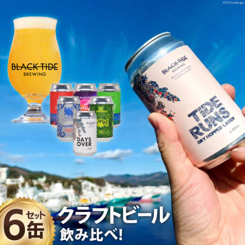 【できたて直送！】クラフトビール 6缶 セット [BLACK TIDE BREWING 宮城県 気仙沼市 20563347] 酒 ビール びーる BTB 飲み比べ クラフト お酒 地ビール 165548 - 宮城県気仙沼市