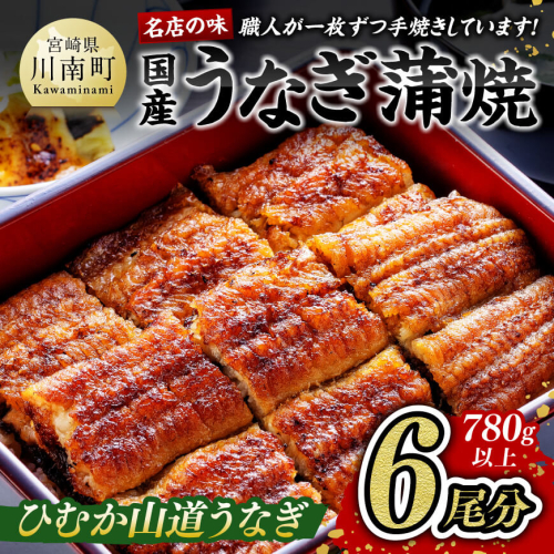 名店の味 宮崎県産 うなぎ蒲焼 6尾 (ウナギ780g以上) 【 うなぎ 魚介類 国産 鰻 惣菜 かば焼き うなぎ】 宮崎県川南町 165557 - 宮崎県川南町