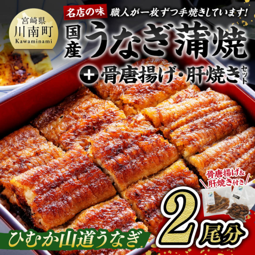 名店の味 国産鰻 宮崎県産うなぎ蒲焼２尾と骨唐揚げ・肝焼のウナギセット 【 魚介類 鰻 惣菜 かば焼き 】 165559 - 宮崎県川南町