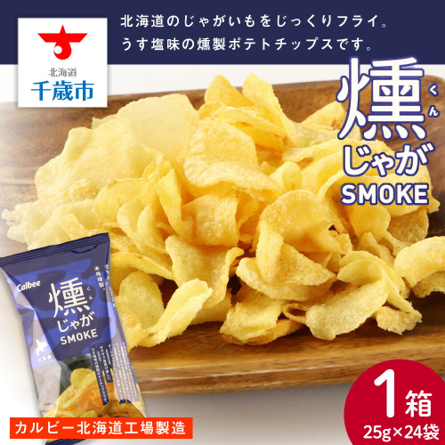 燻じゃがSMOKE 1箱（25g×24袋） スナック お菓子 北海道 千歳 燻じゃが 165655 - 北海道千歳市