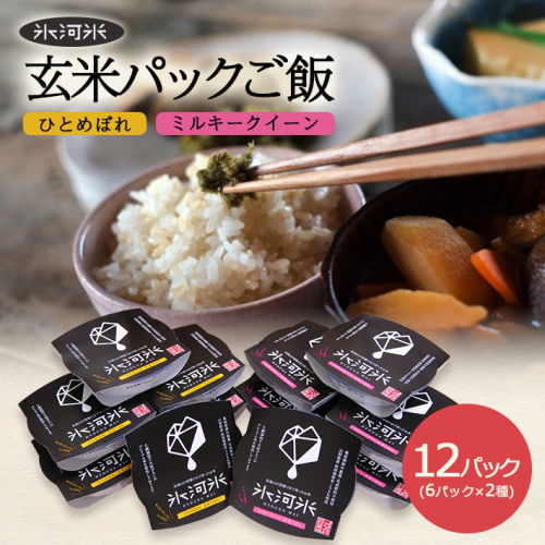 SA2245　【玄米パックご飯】特別栽培米ひとめぼれ、ミルキークイーン『氷河米』 計12パック(6パック×2種) AG 165696 - 山形県酒田市