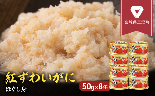 カニ 缶詰 紅ずわいがに ほぐし身 缶詰め 50g×8缶 セット ズワイガニ 缶 マルヤ水産 蟹 かに カニ缶 ずわいがに 海鮮 魚介類 非常食 保存食 常温保存 165926 - 宮城県亘理町